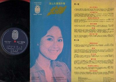 Taiwan You Ya & Hai Shan Band Singapore Chinese 12 LP CLP1691  