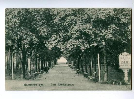 BELARUS MOGILEV Garden Dembovetskago Vintage postcard  